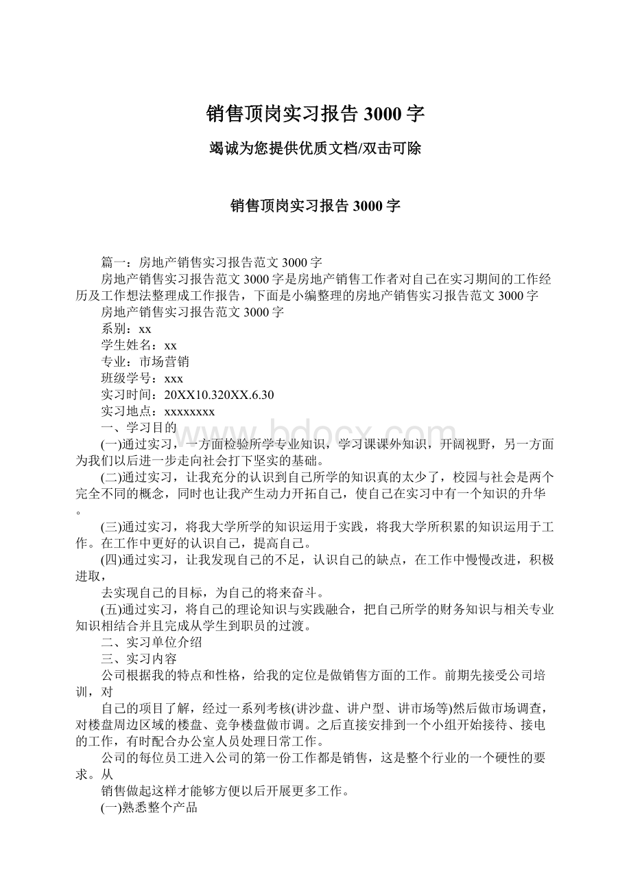 销售顶岗实习报告3000字Word文档下载推荐.docx_第1页