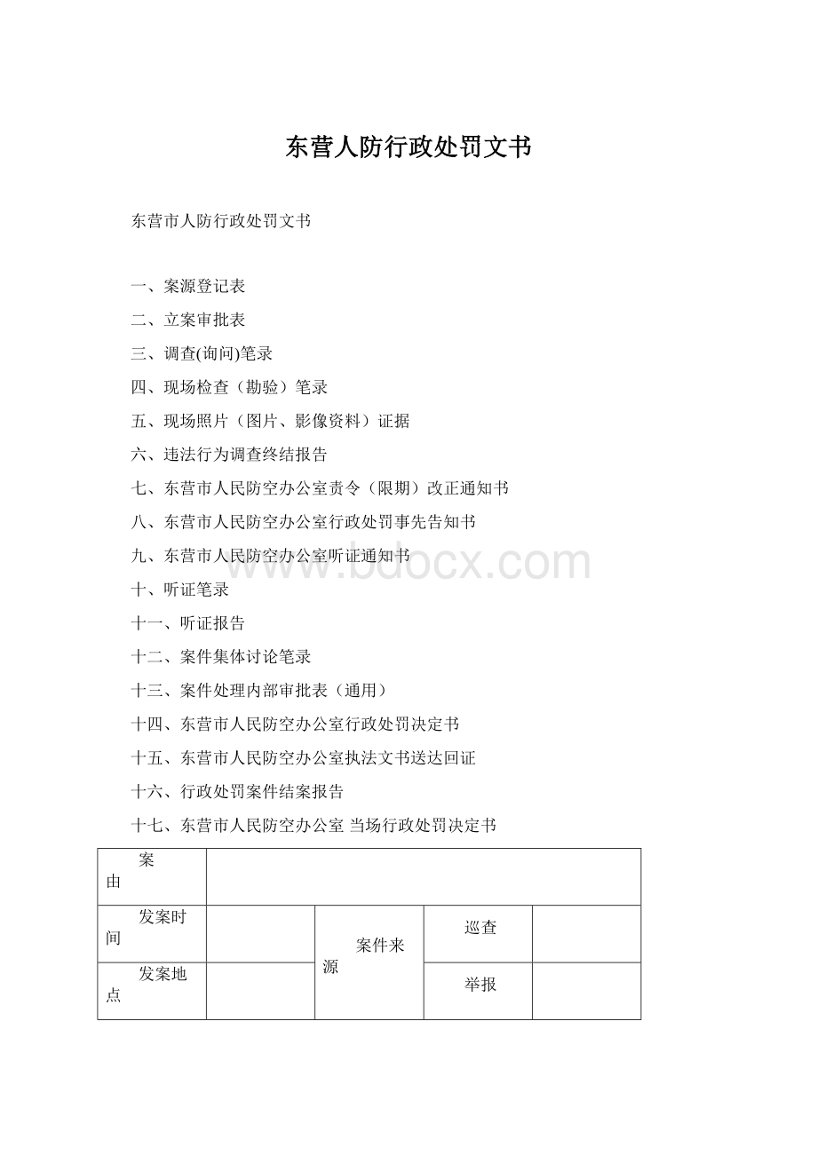 东营人防行政处罚文书文档格式.docx_第1页