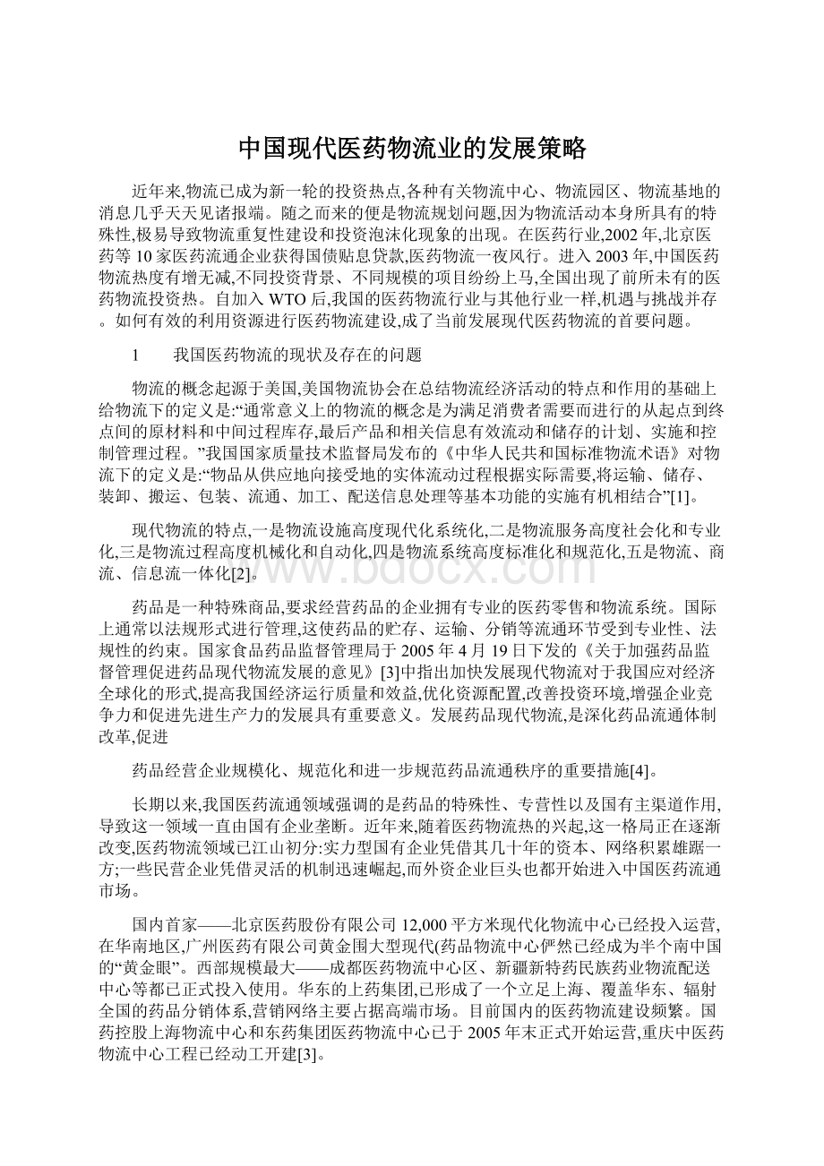 中国现代医药物流业的发展策略.docx_第1页