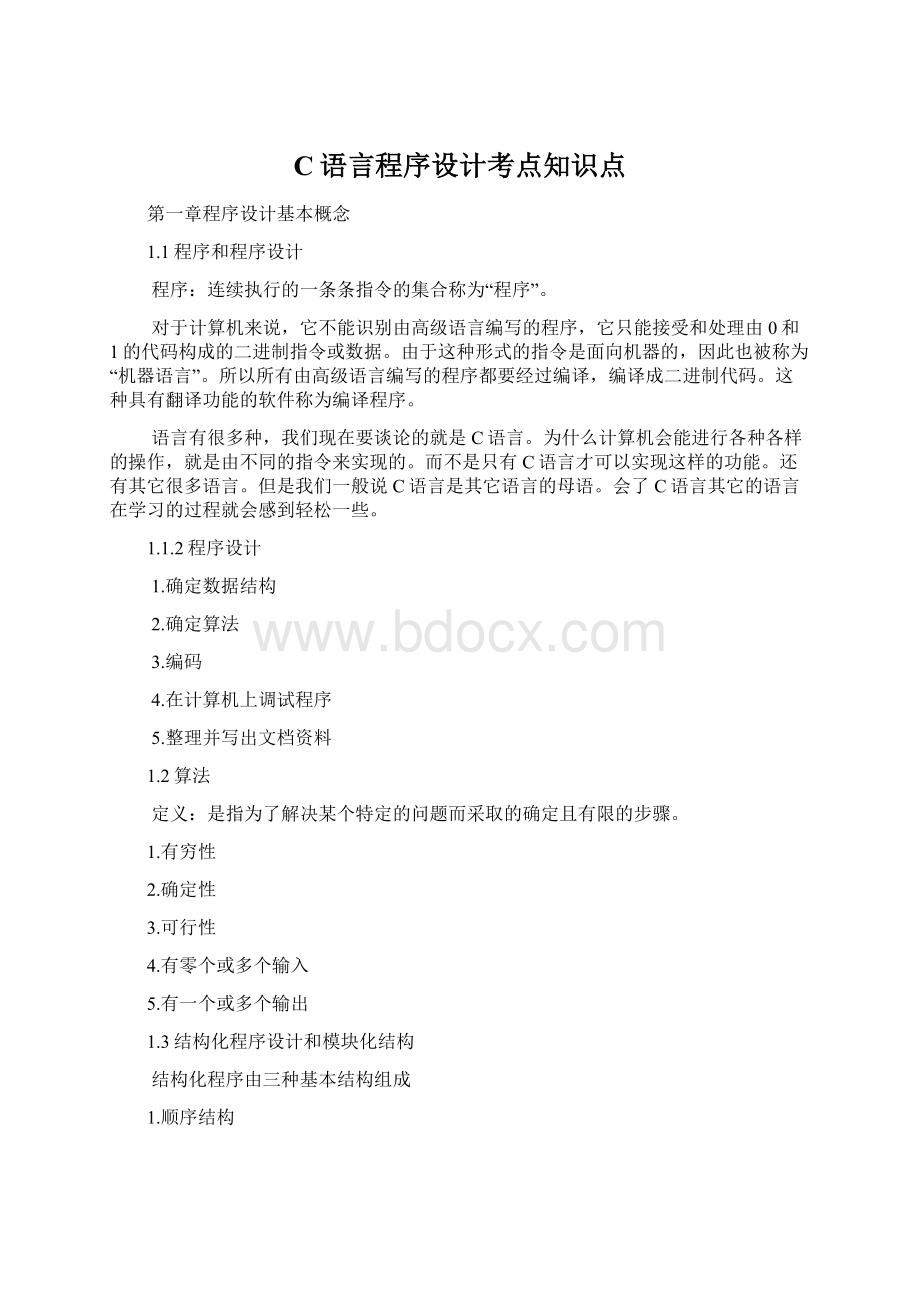 C语言程序设计考点知识点.docx