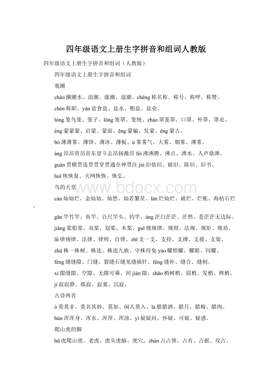 四年级语文上册生字拼音和组词人教版.docx