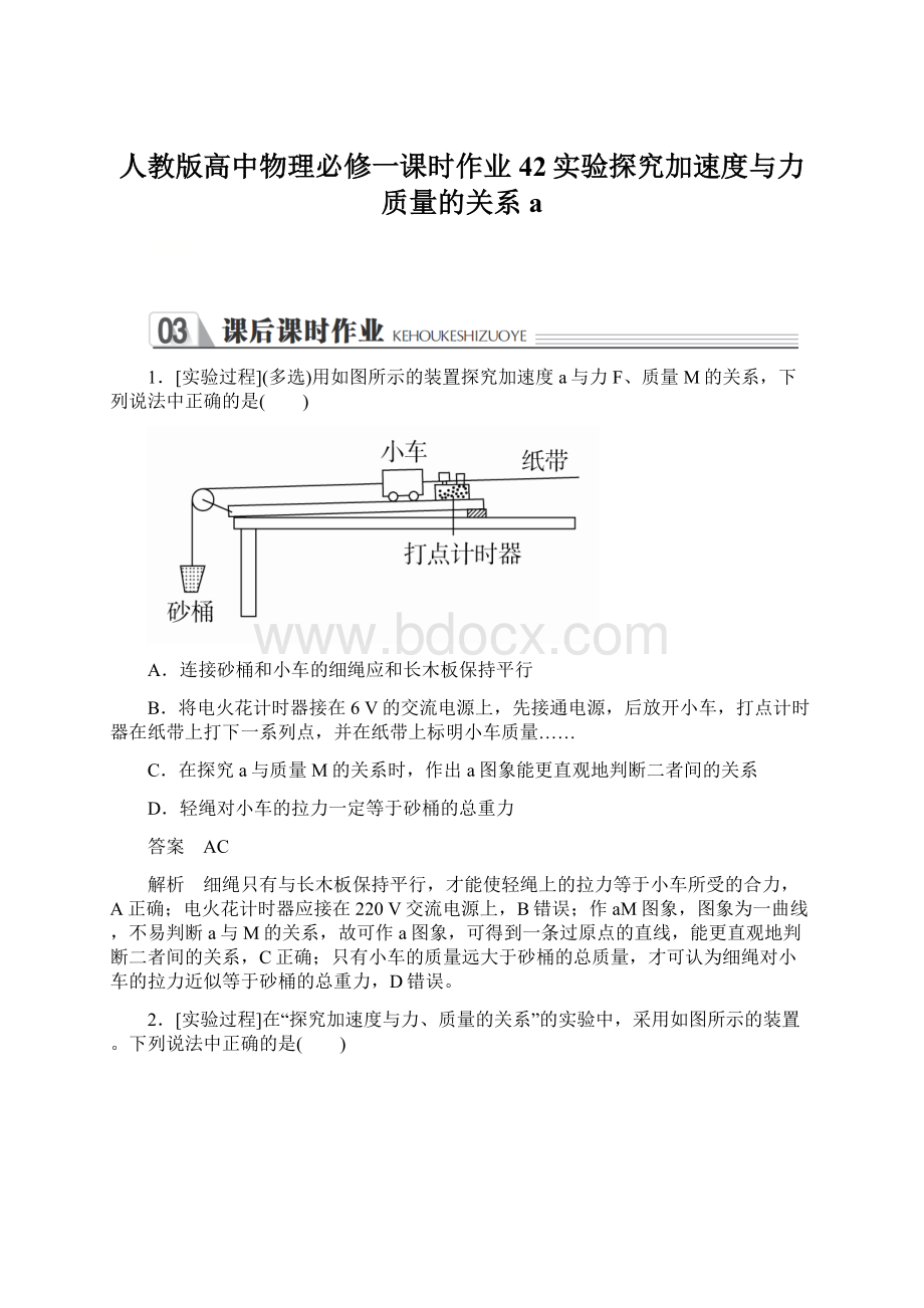 人教版高中物理必修一课时作业42实验探究加速度与力质量的关系a.docx_第1页