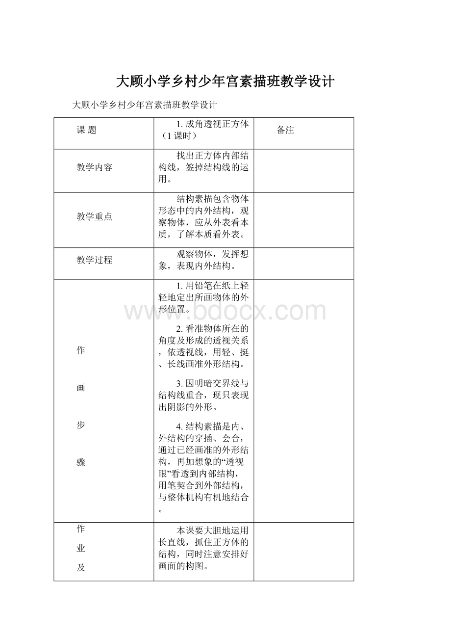 大顾小学乡村少年宫素描班教学设计Word文档下载推荐.docx