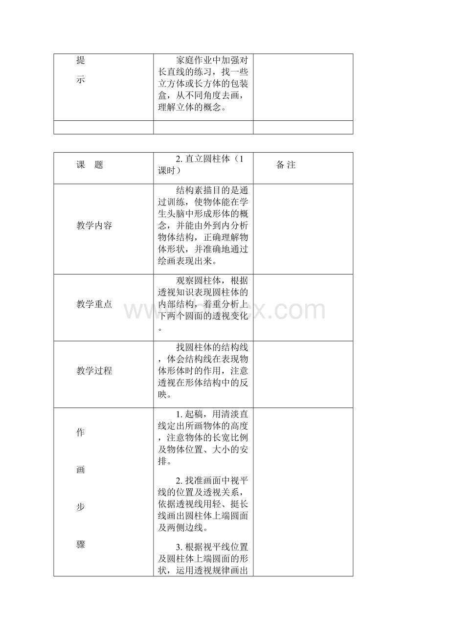 大顾小学乡村少年宫素描班教学设计.docx_第2页