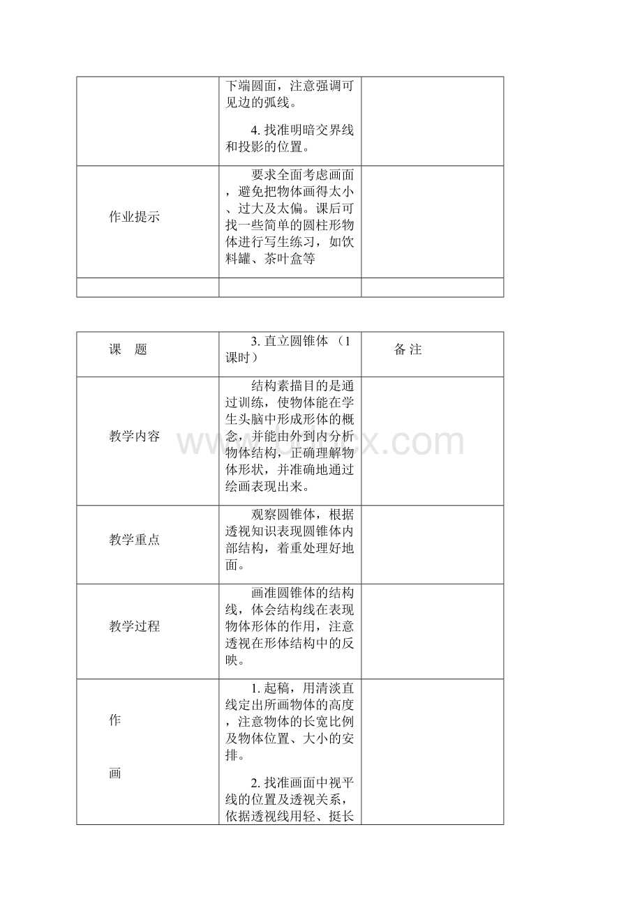 大顾小学乡村少年宫素描班教学设计.docx_第3页