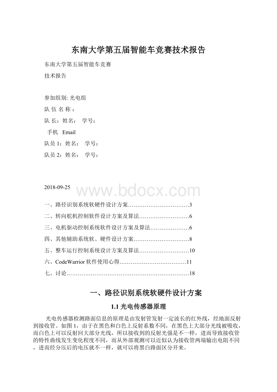 东南大学第五届智能车竞赛技术报告.docx_第1页