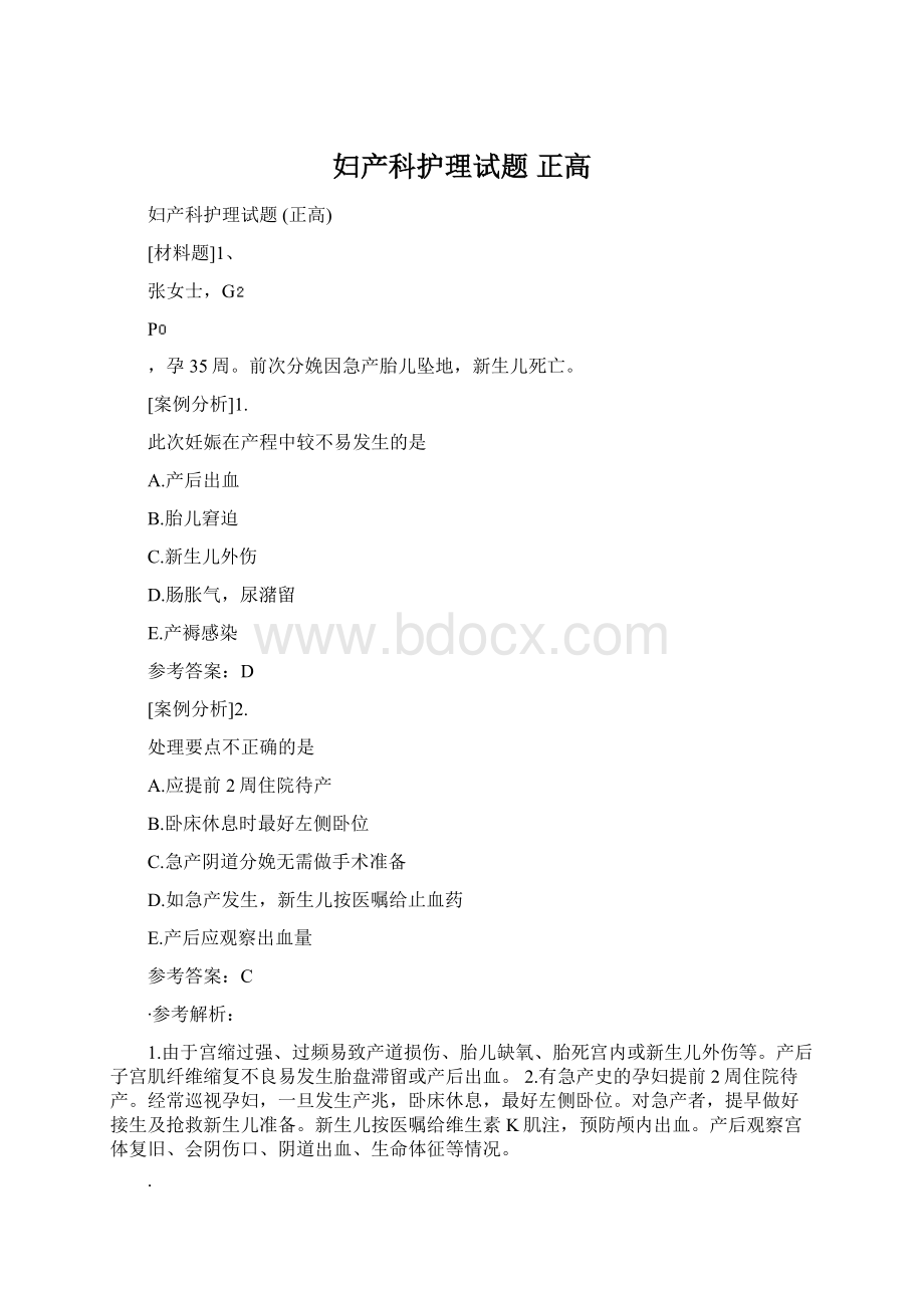 妇产科护理试题 正高.docx_第1页