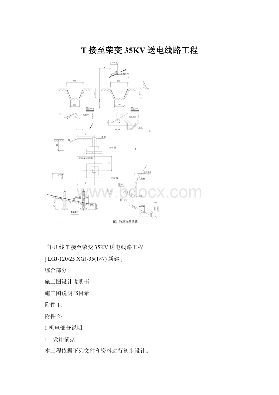 T接至荣变35KV送电线路工程.docx_第1页