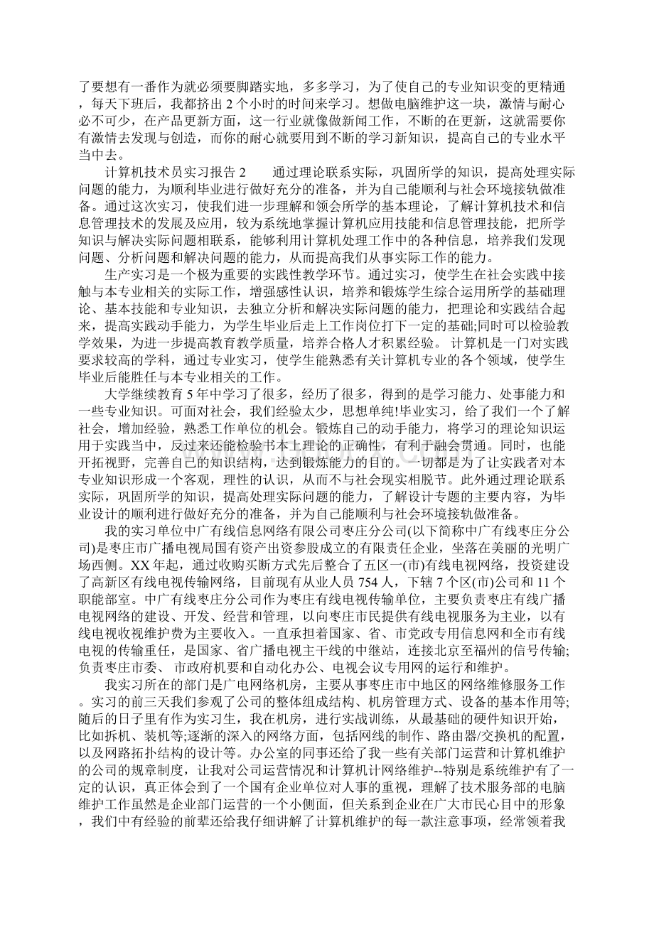 计算机技术员实习报告Word格式.docx_第3页