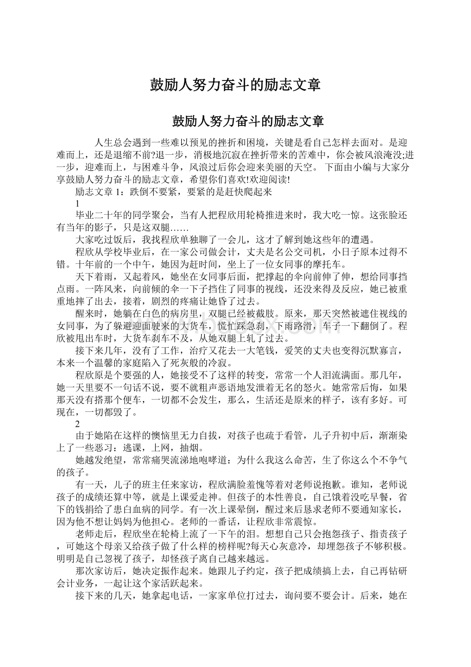 鼓励人努力奋斗的励志文章Word文件下载.docx