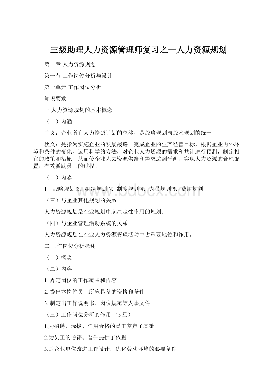 三级助理人力资源管理师复习之一人力资源规划.docx