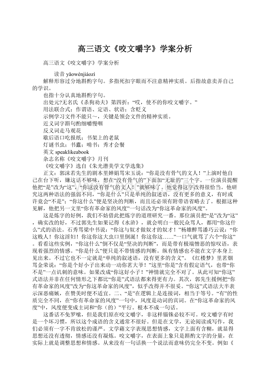 高三语文《咬文嚼字》学案分析.docx_第1页