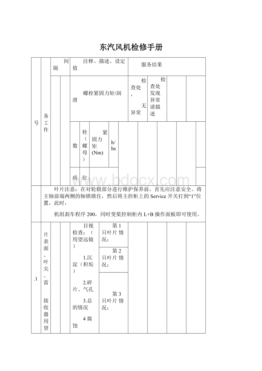 东汽风机检修手册Word文件下载.docx_第1页