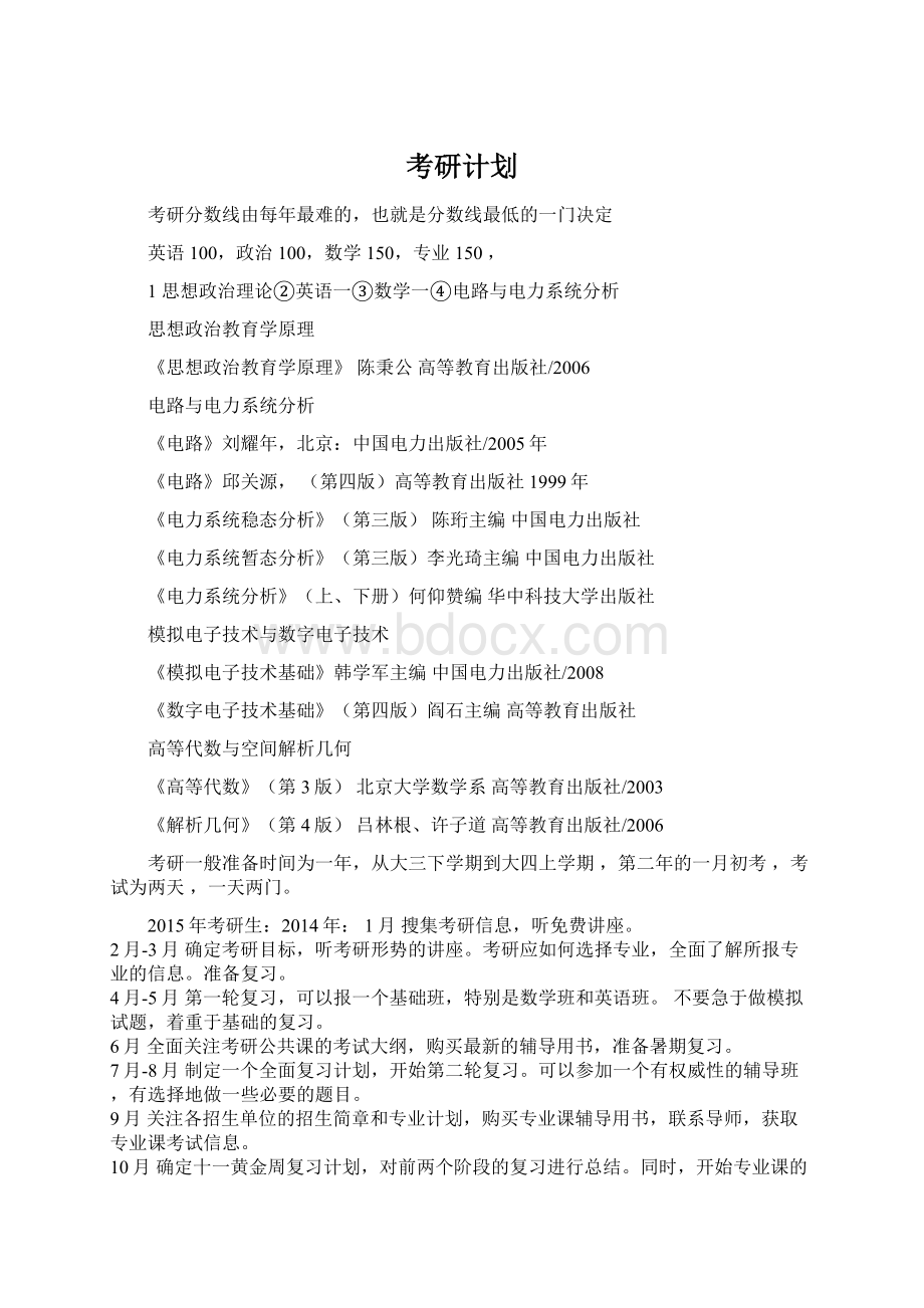 考研计划文档格式.docx_第1页