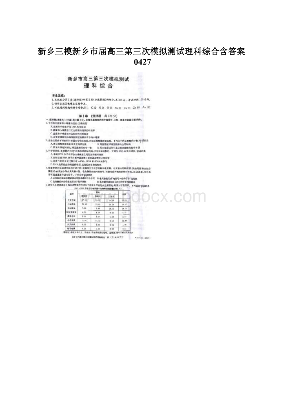 新乡三模新乡市届高三第三次模拟测试理科综合含答案0427Word格式.docx