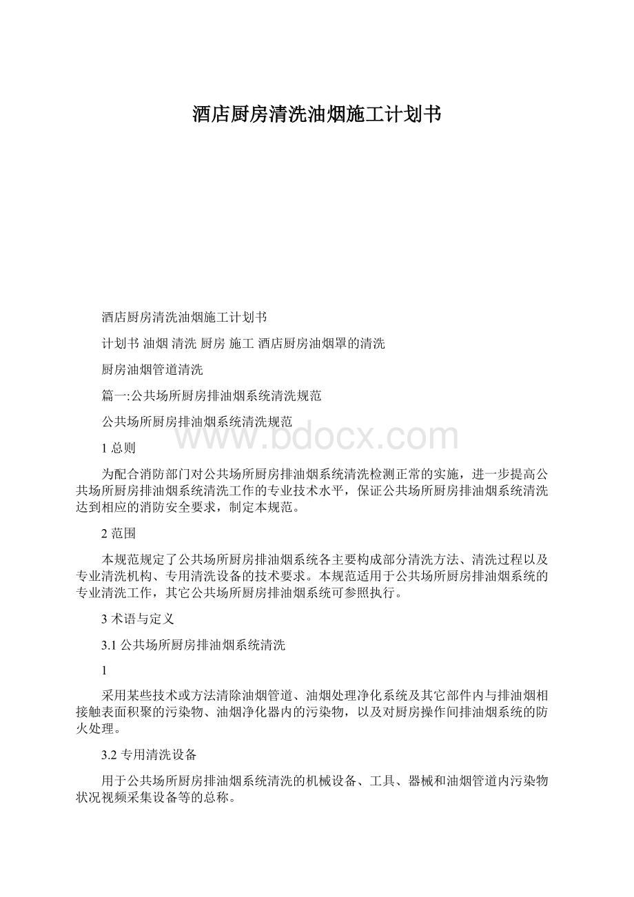 酒店厨房清洗油烟施工计划书Word格式.docx_第1页