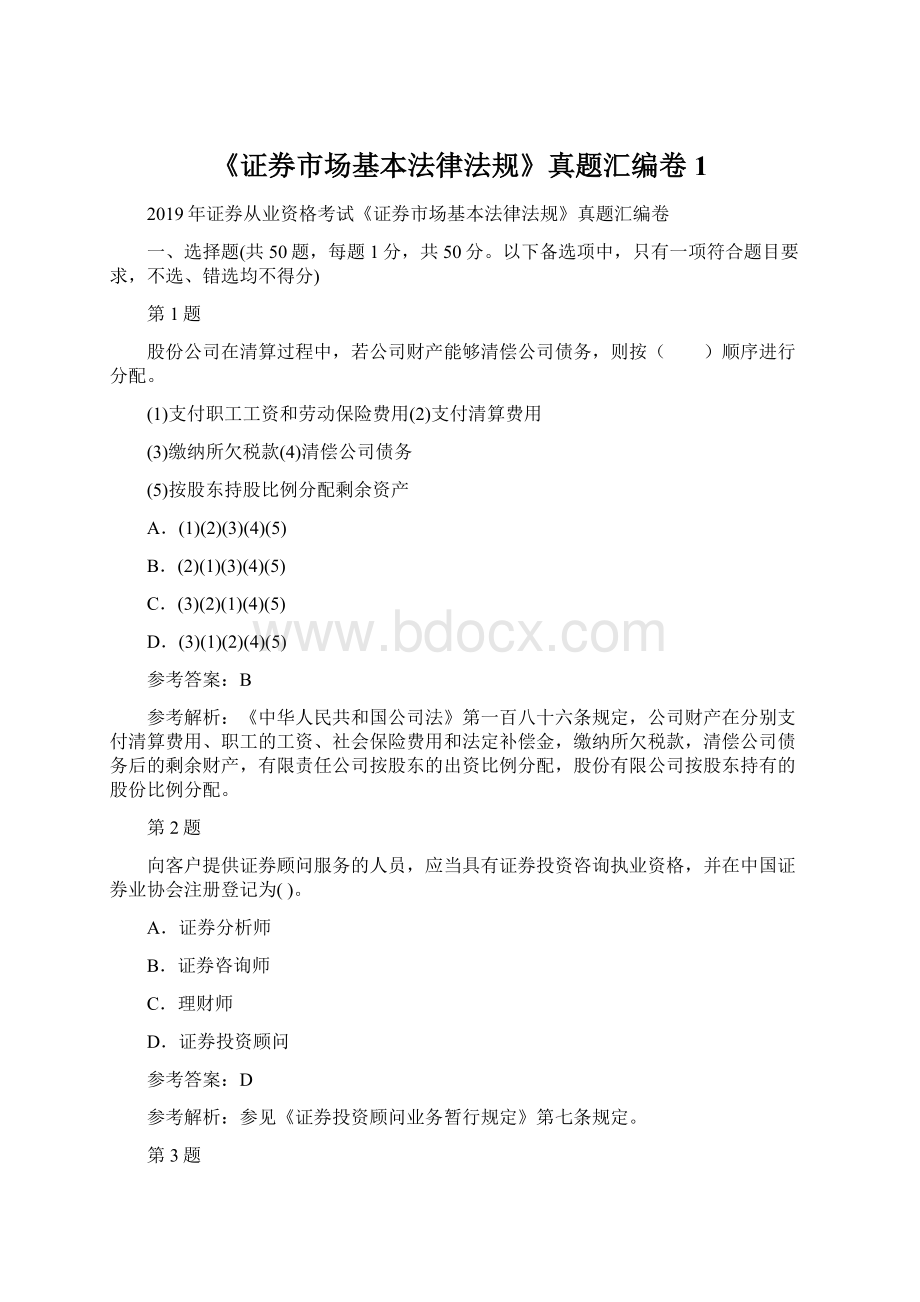 《证券市场基本法律法规》真题汇编卷1.docx_第1页