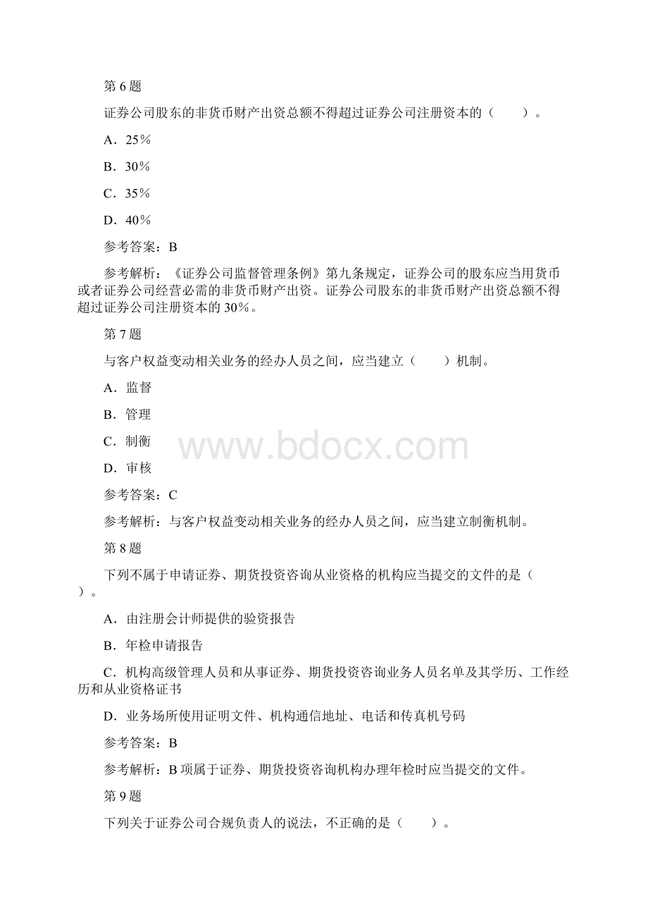 《证券市场基本法律法规》真题汇编卷1.docx_第3页