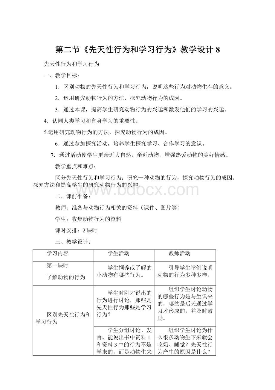 第二节《先天性行为和学习行为》教学设计8.docx_第1页