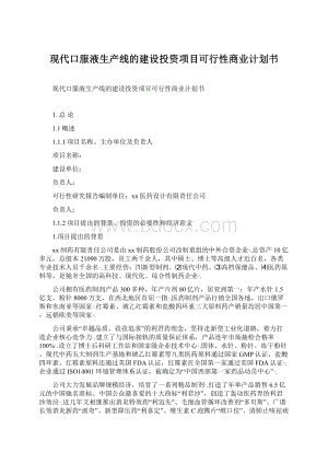 现代口服液生产线的建设投资项目可行性商业计划书.docx