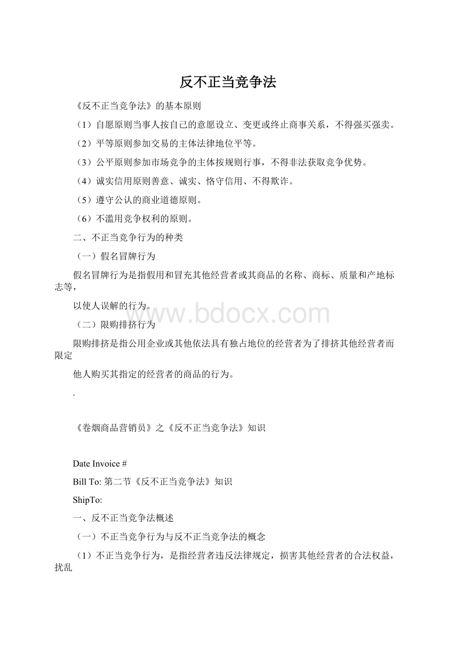 反不正当竞争法Word格式文档下载.docx