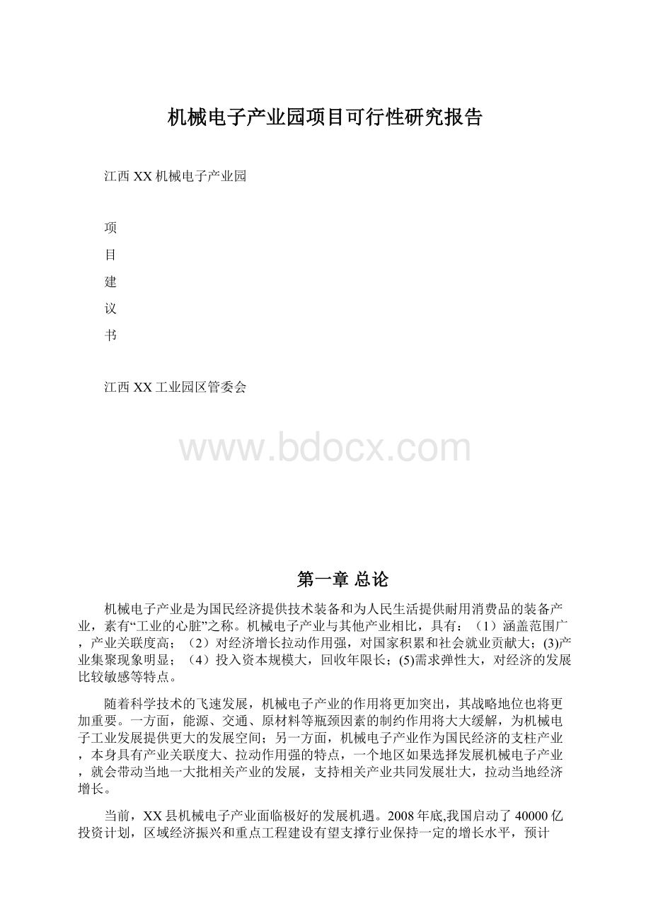 机械电子产业园项目可行性研究报告.docx_第1页