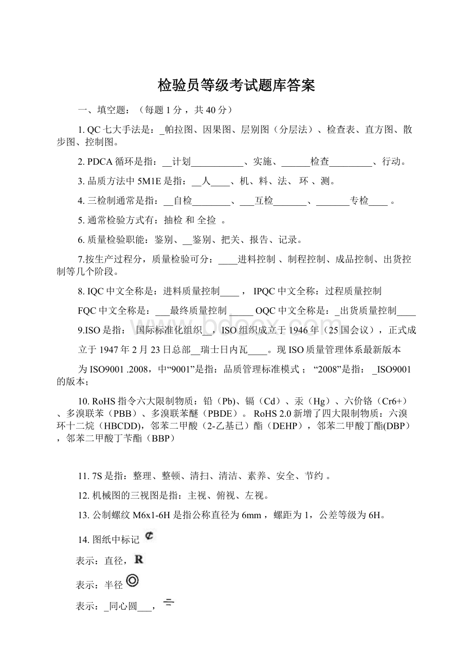 检验员等级考试题库答案Word文档格式.docx