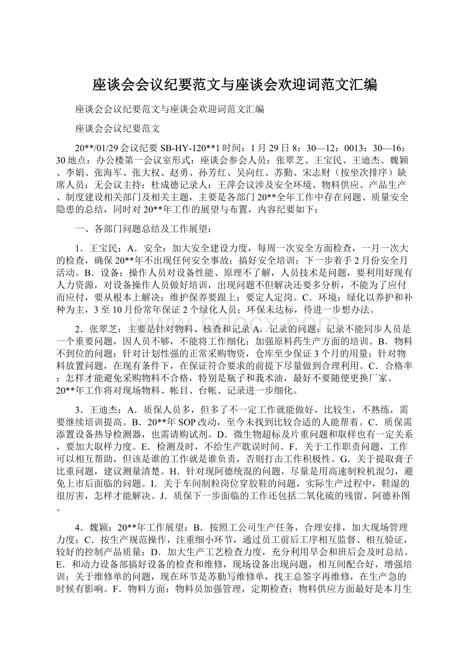 座谈会会议纪要范文与座谈会欢迎词范文汇编.docx_第1页