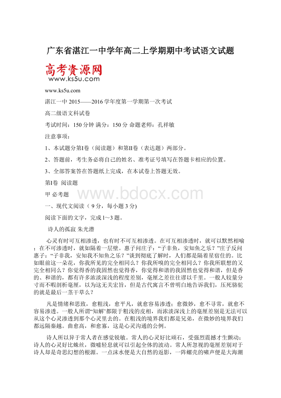 广东省湛江一中学年高二上学期期中考试语文试题.docx_第1页