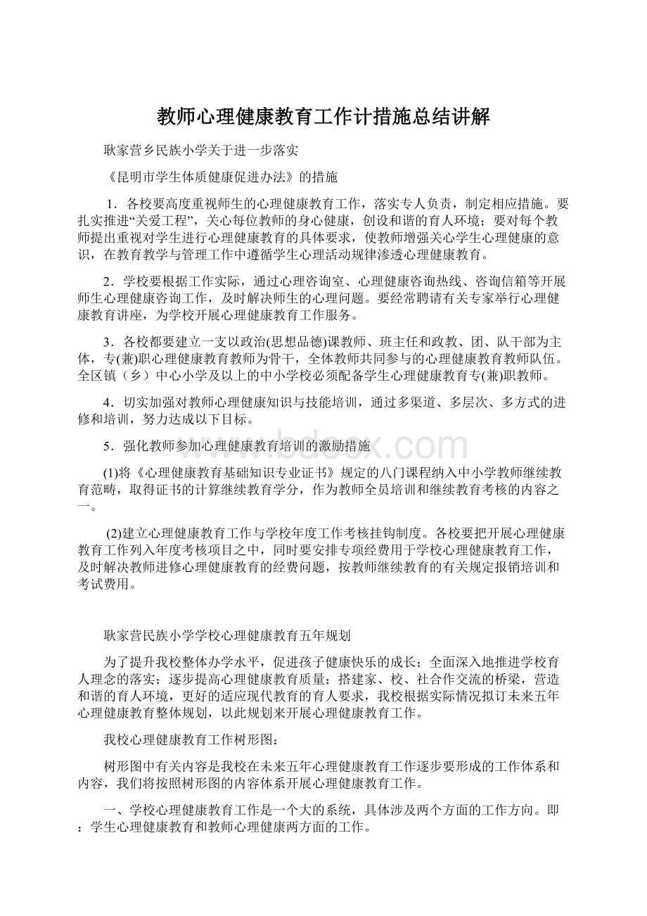 教师心理健康教育工作计措施总结讲解.docx