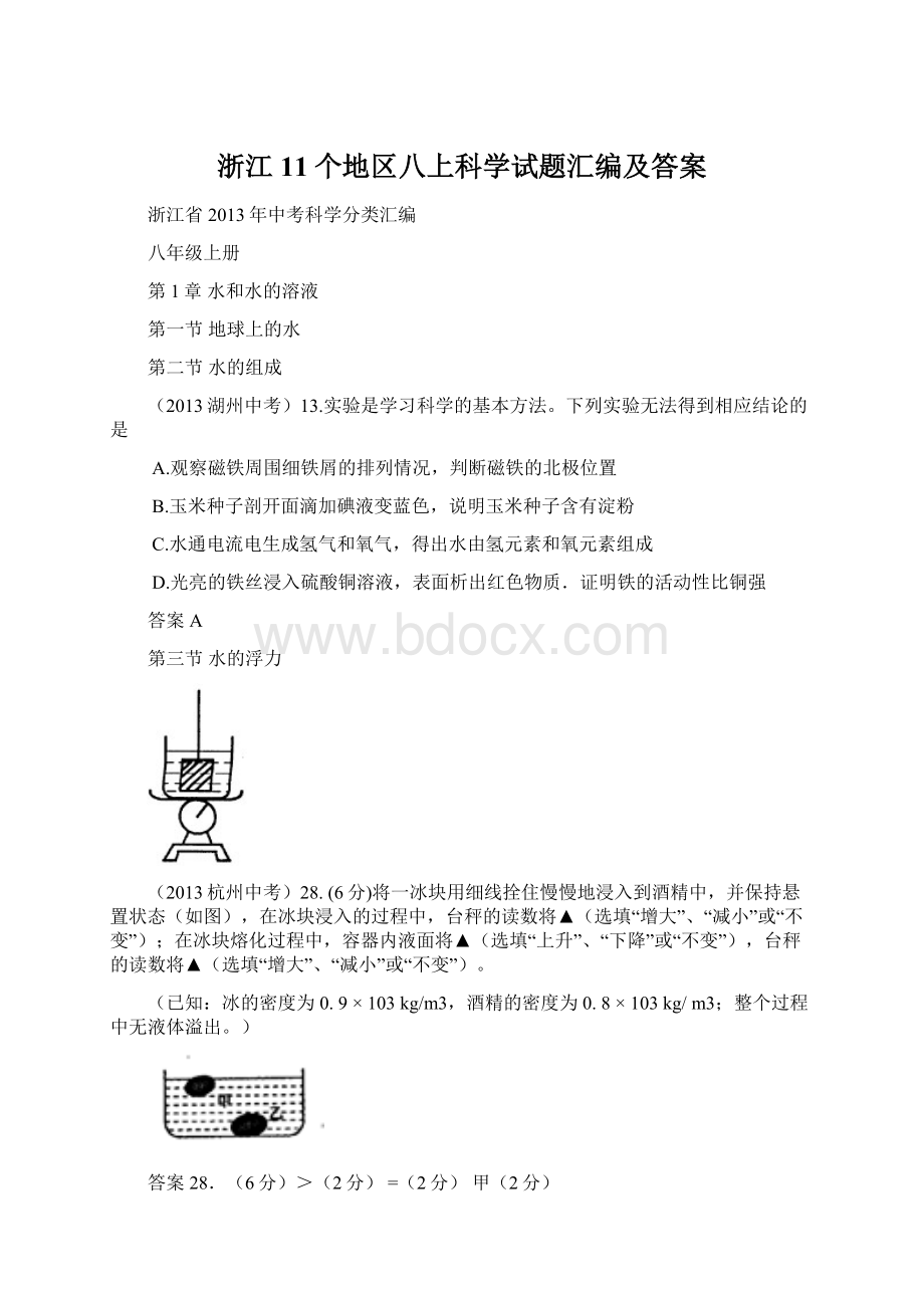 浙江11个地区八上科学试题汇编及答案Word文档格式.docx_第1页