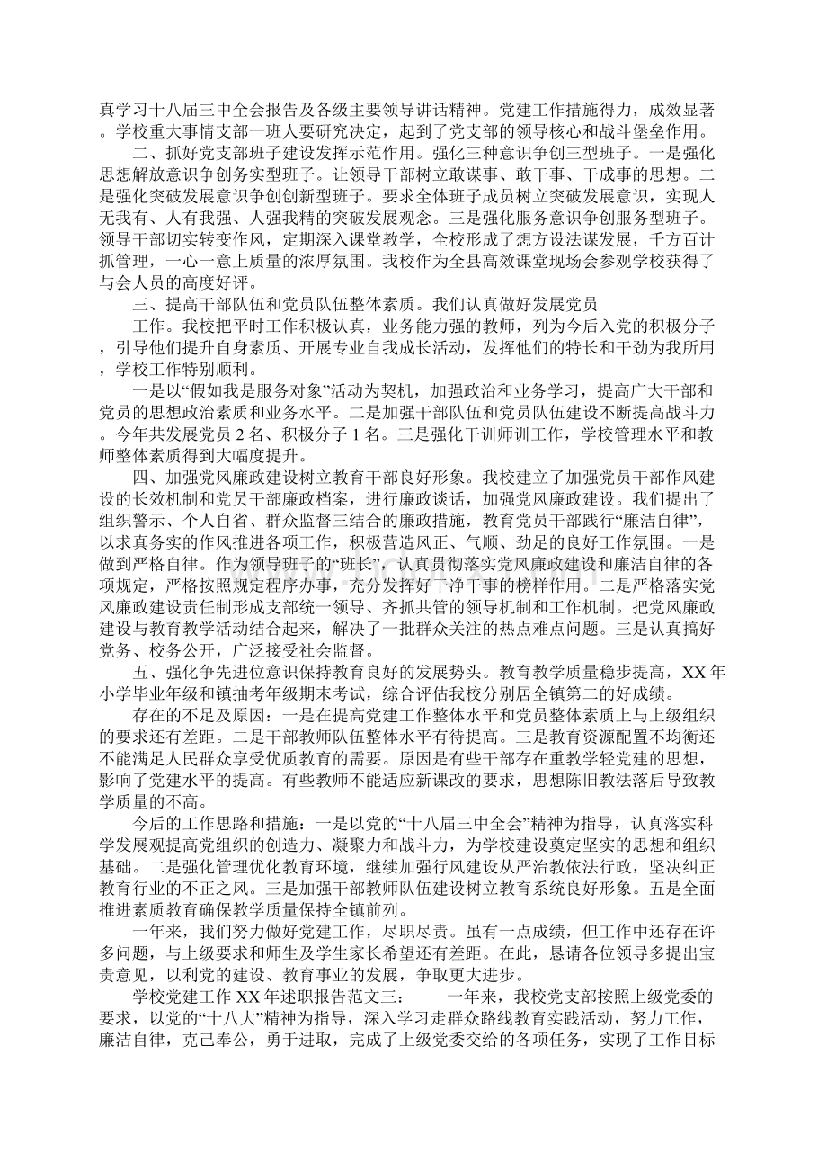 学校党建工作XX年述职报告.docx_第3页