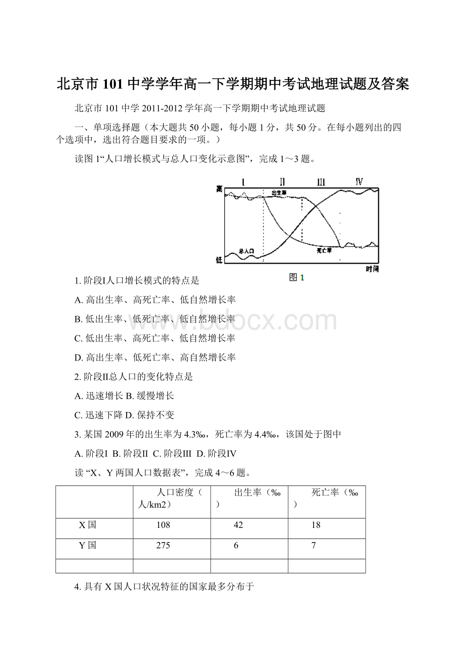 北京市101中学学年高一下学期期中考试地理试题及答案.docx