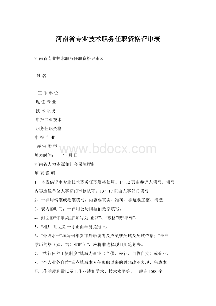 河南省专业技术职务任职资格评审表.docx