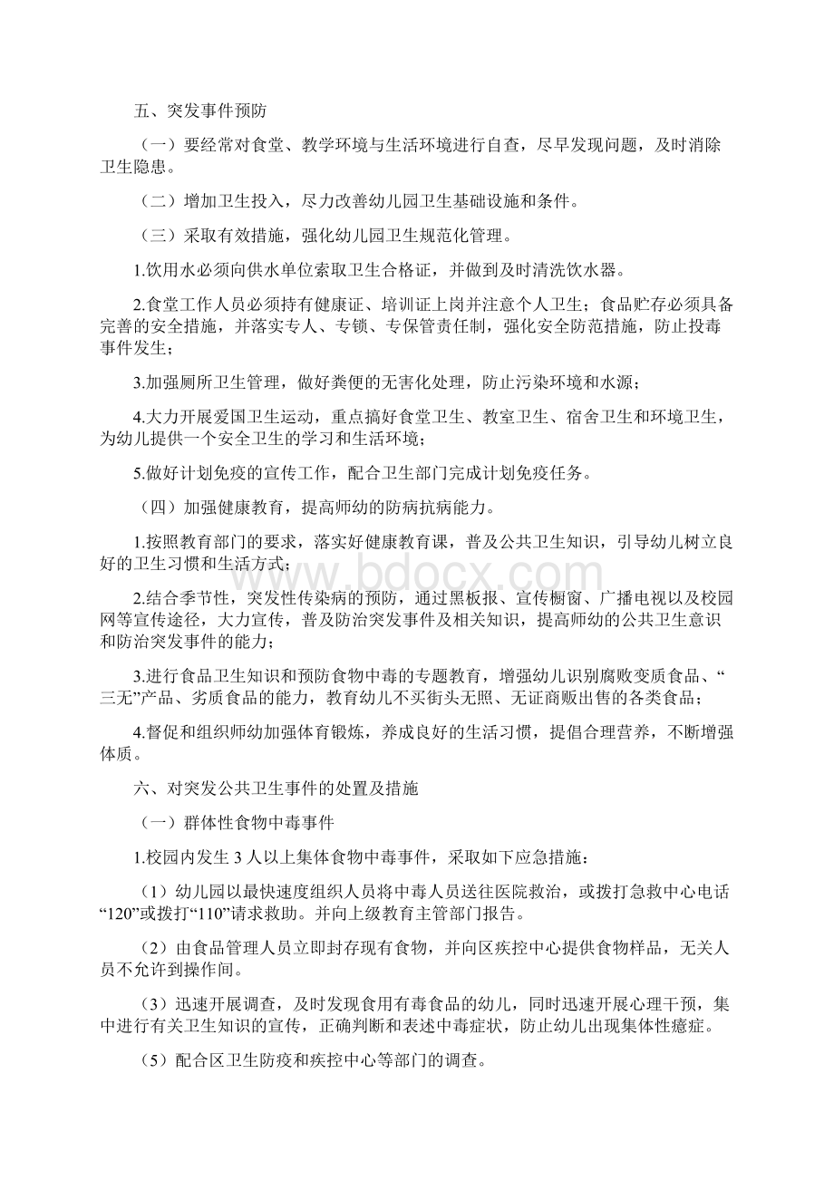 公共卫生事件应急预案Word文档格式.docx_第3页