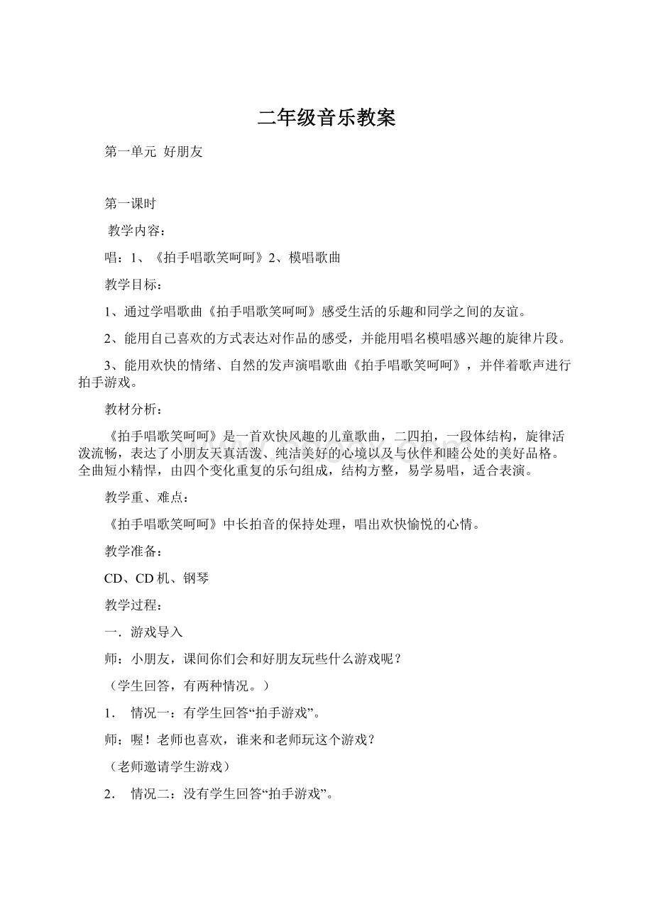 二年级音乐教案Word格式.docx