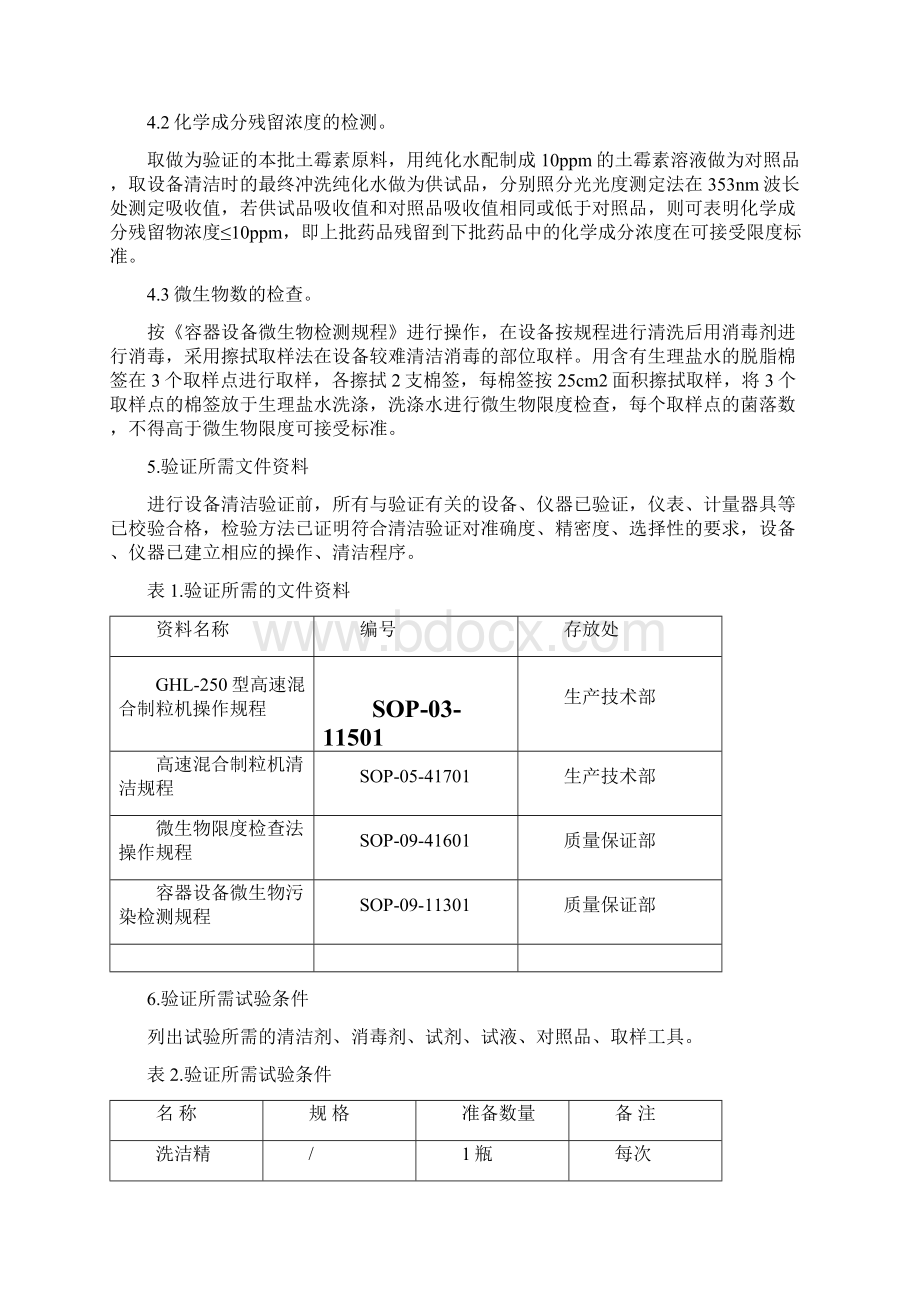 10高速混合制粒机清洁验证方案及报告.docx_第3页