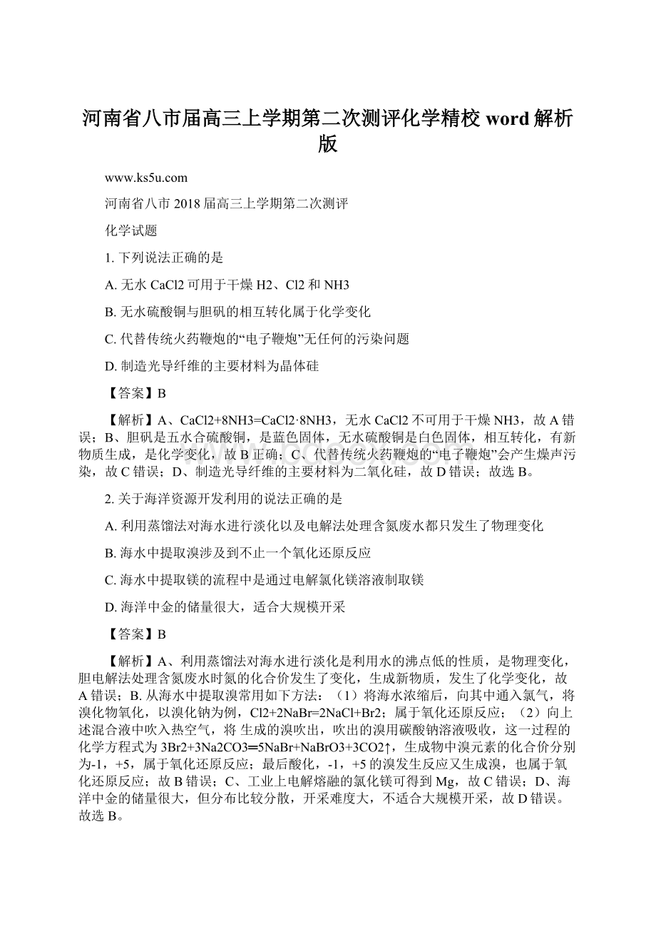 河南省八市届高三上学期第二次测评化学精校word解析版Word格式文档下载.docx