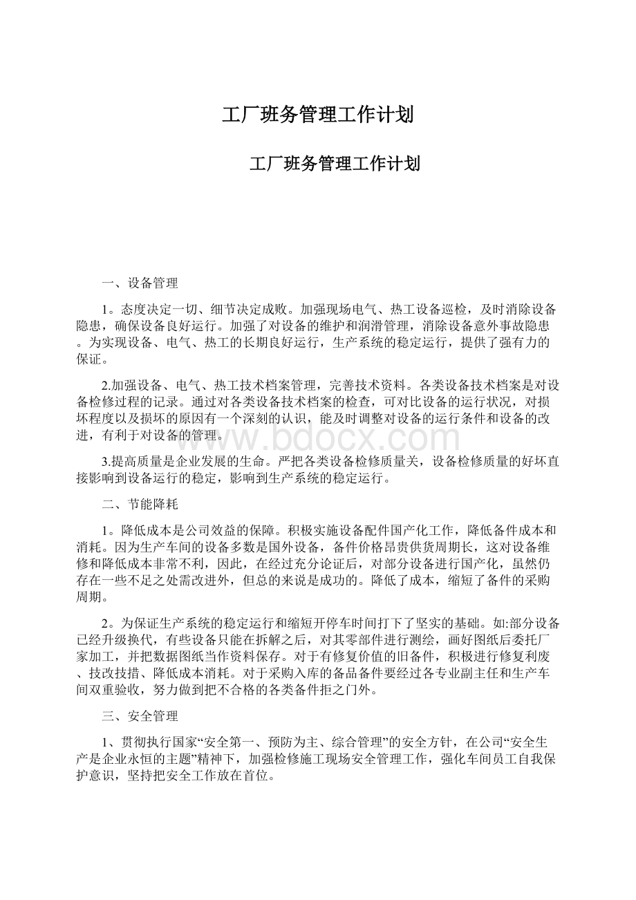 工厂班务管理工作计划文档格式.docx