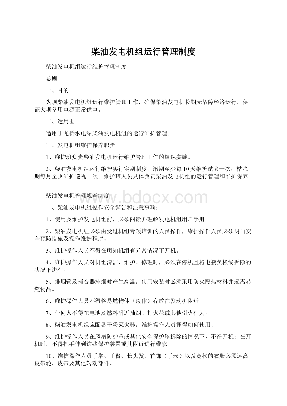 柴油发电机组运行管理制度Word格式.docx_第1页