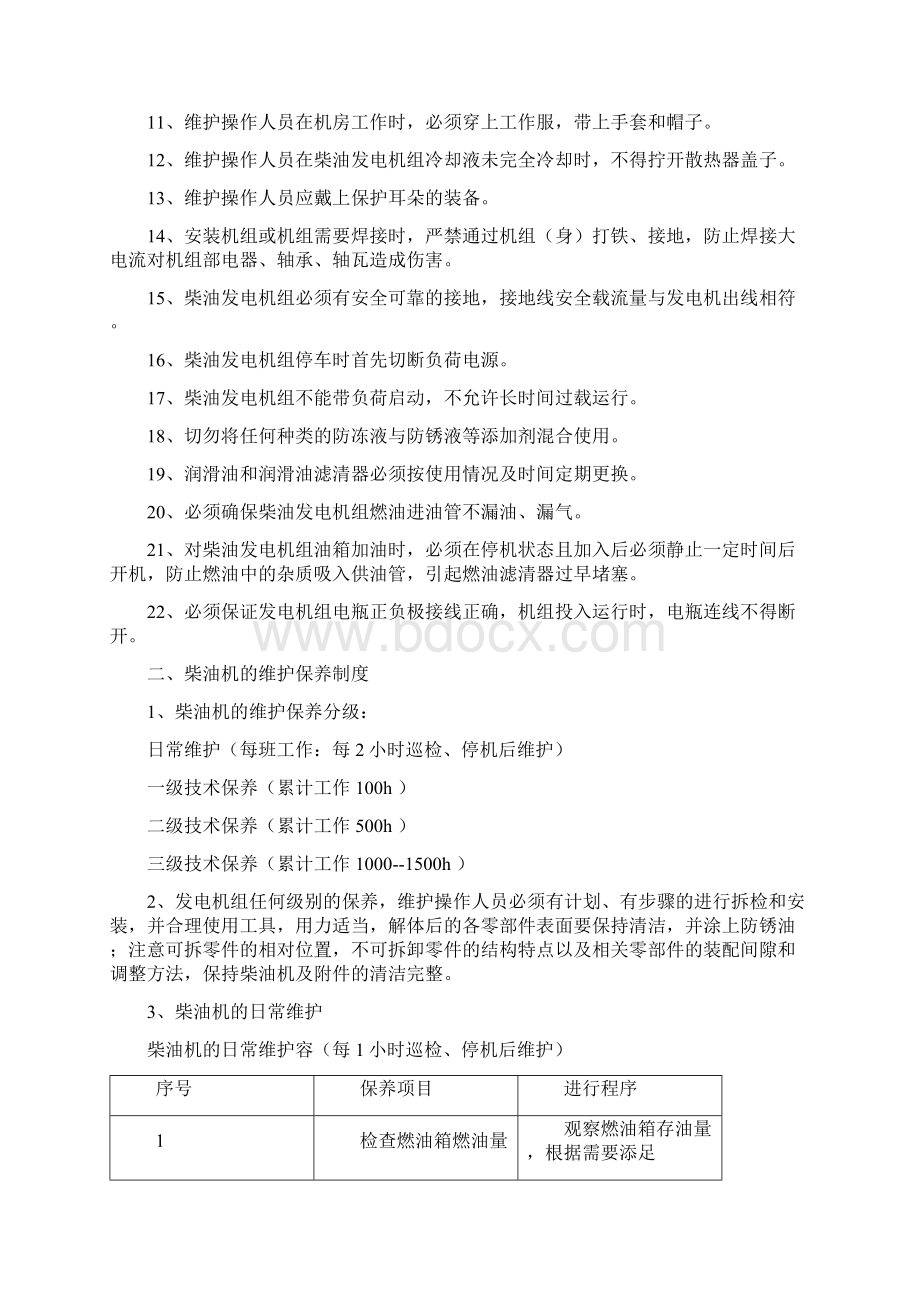 柴油发电机组运行管理制度Word格式.docx_第2页