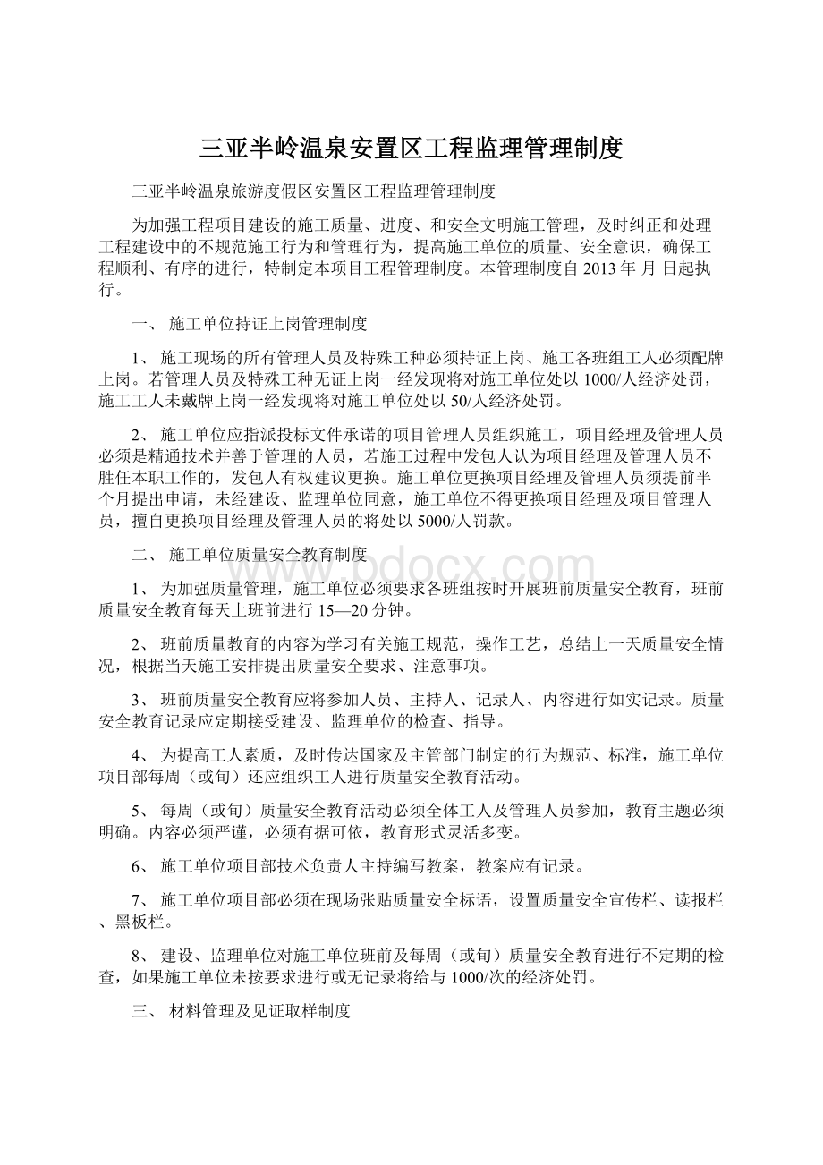 三亚半岭温泉安置区工程监理管理制度.docx