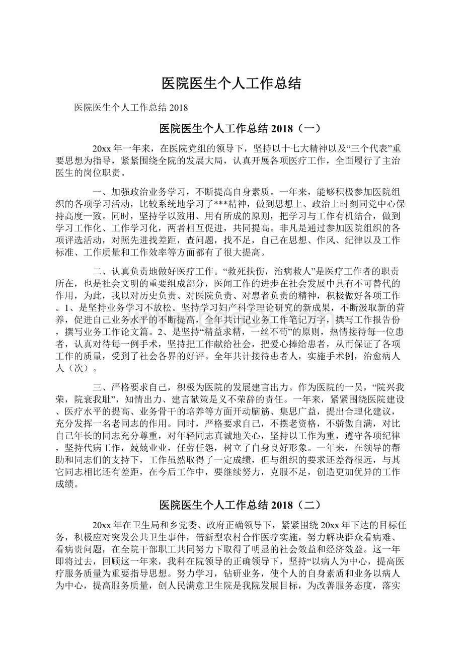 医院医生个人工作总结.docx