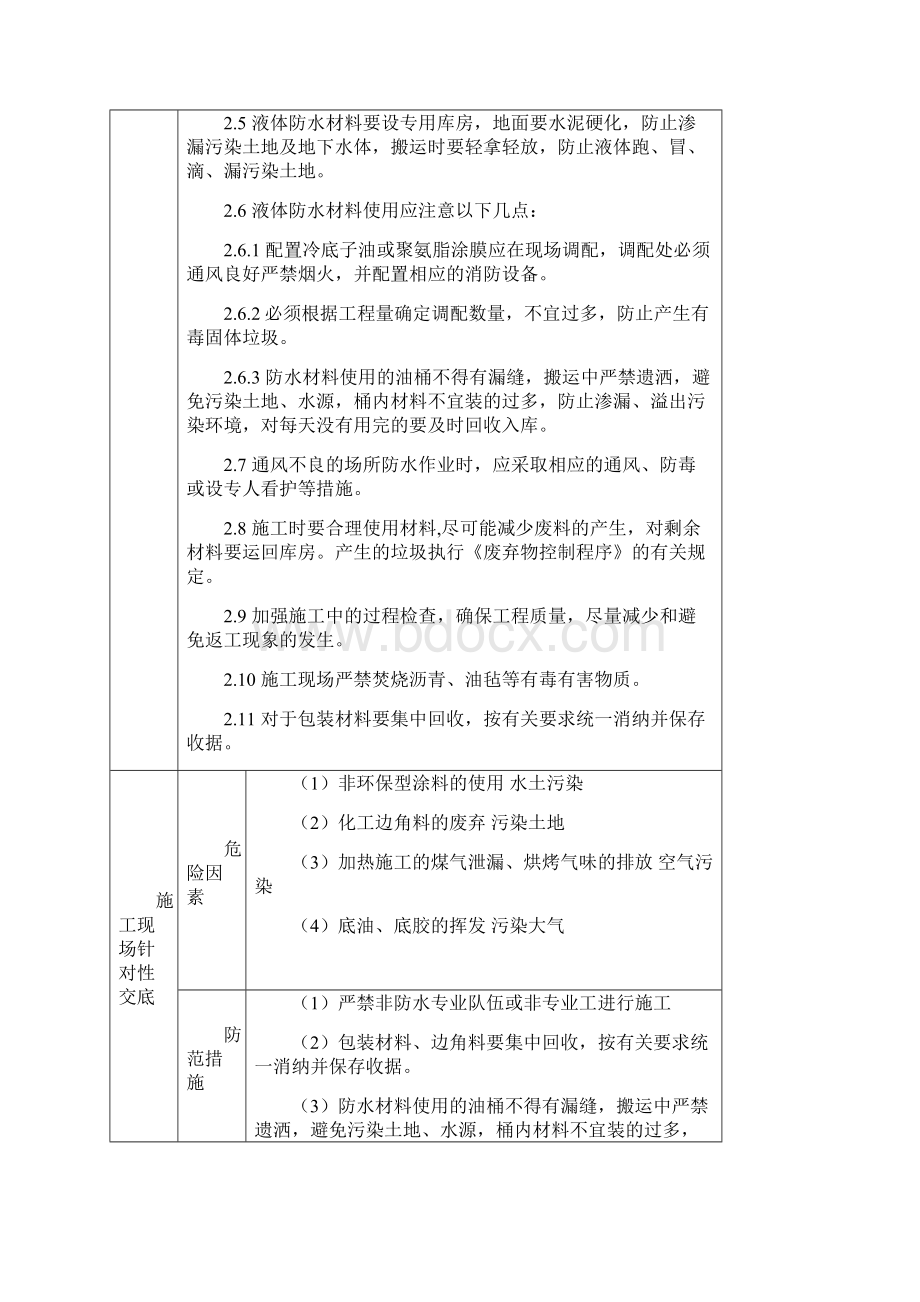 环境技术交底文档格式.docx_第3页