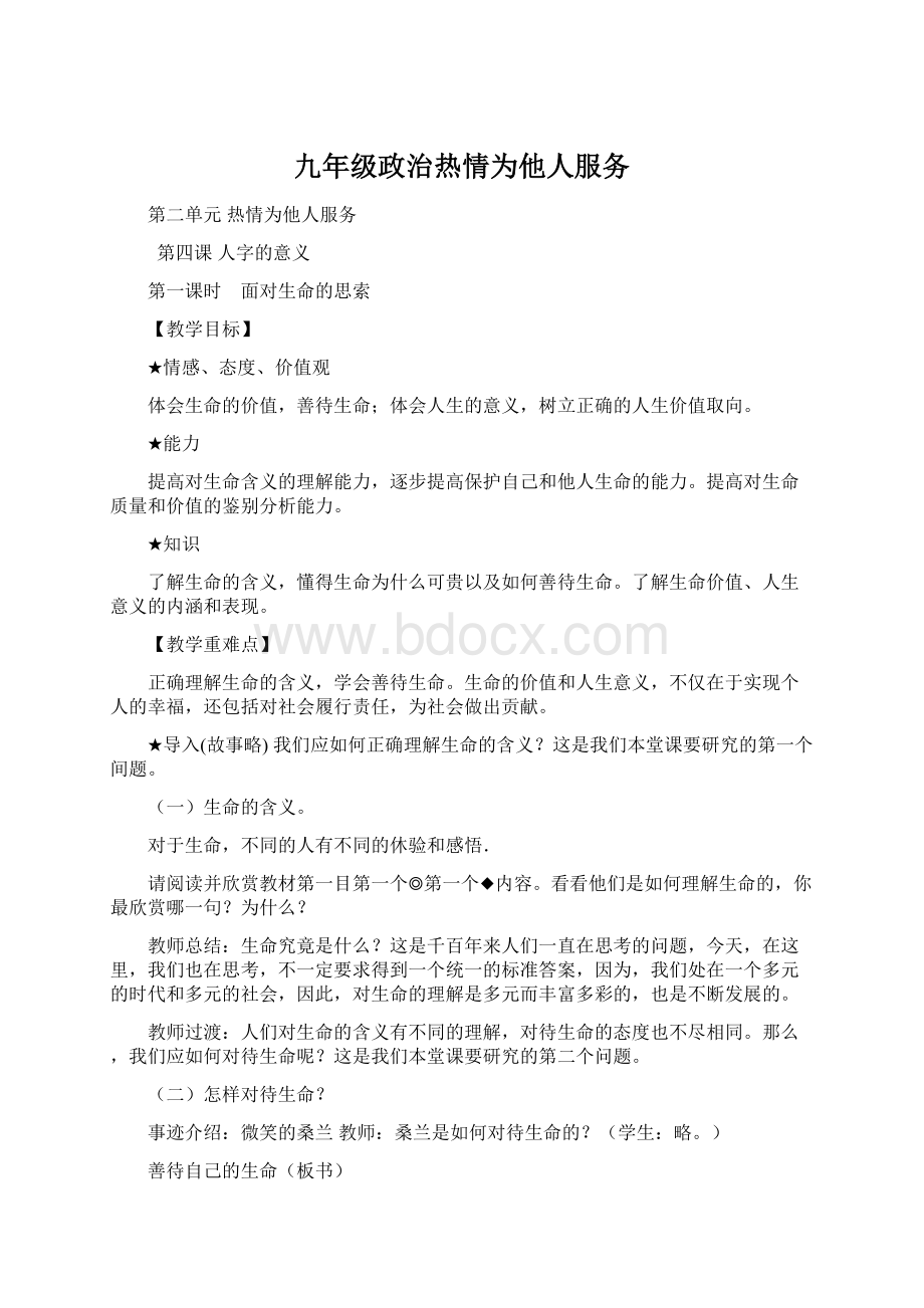 九年级政治热情为他人服务Word文件下载.docx