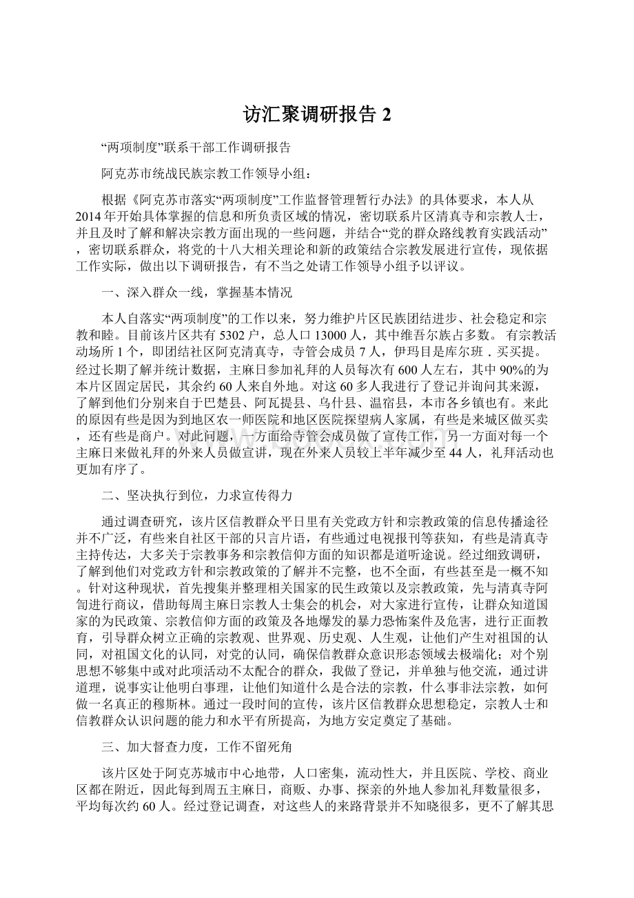 访汇聚调研报告2Word文件下载.docx