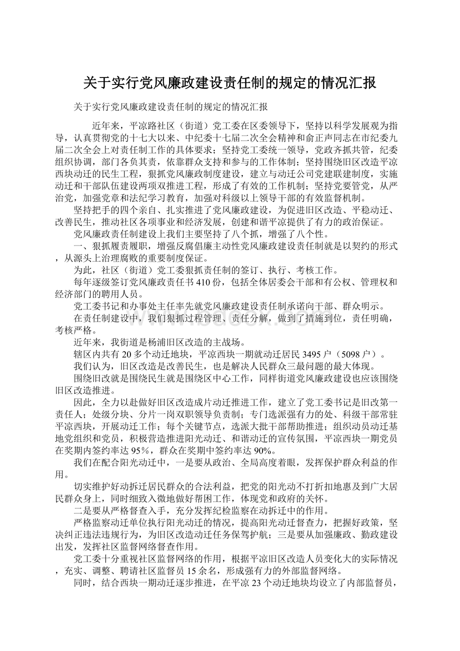 关于实行党风廉政建设责任制的规定的情况汇报.docx