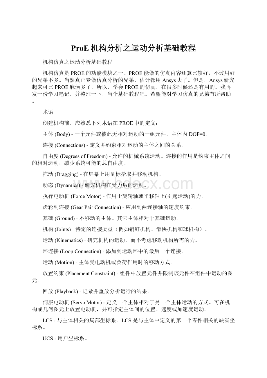 ProE机构分析之运动分析基础教程Word格式文档下载.docx