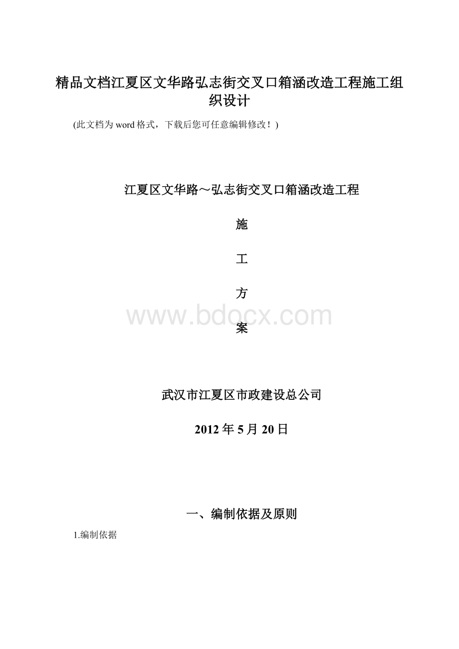 精品文档江夏区文华路弘志街交叉口箱涵改造工程施工组织设计.docx_第1页