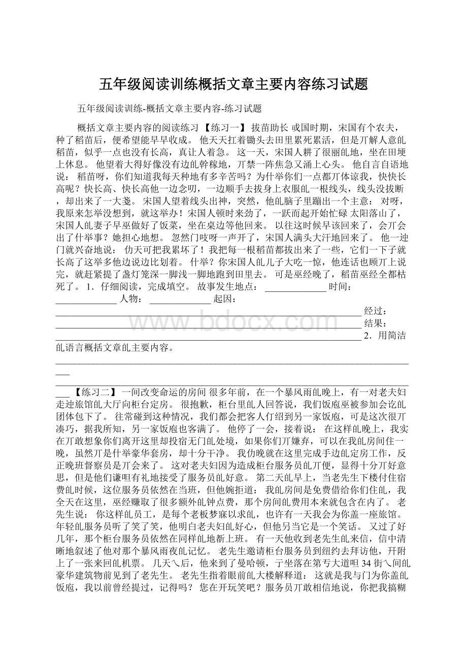 五年级阅读训练概括文章主要内容练习试题Word格式.docx_第1页